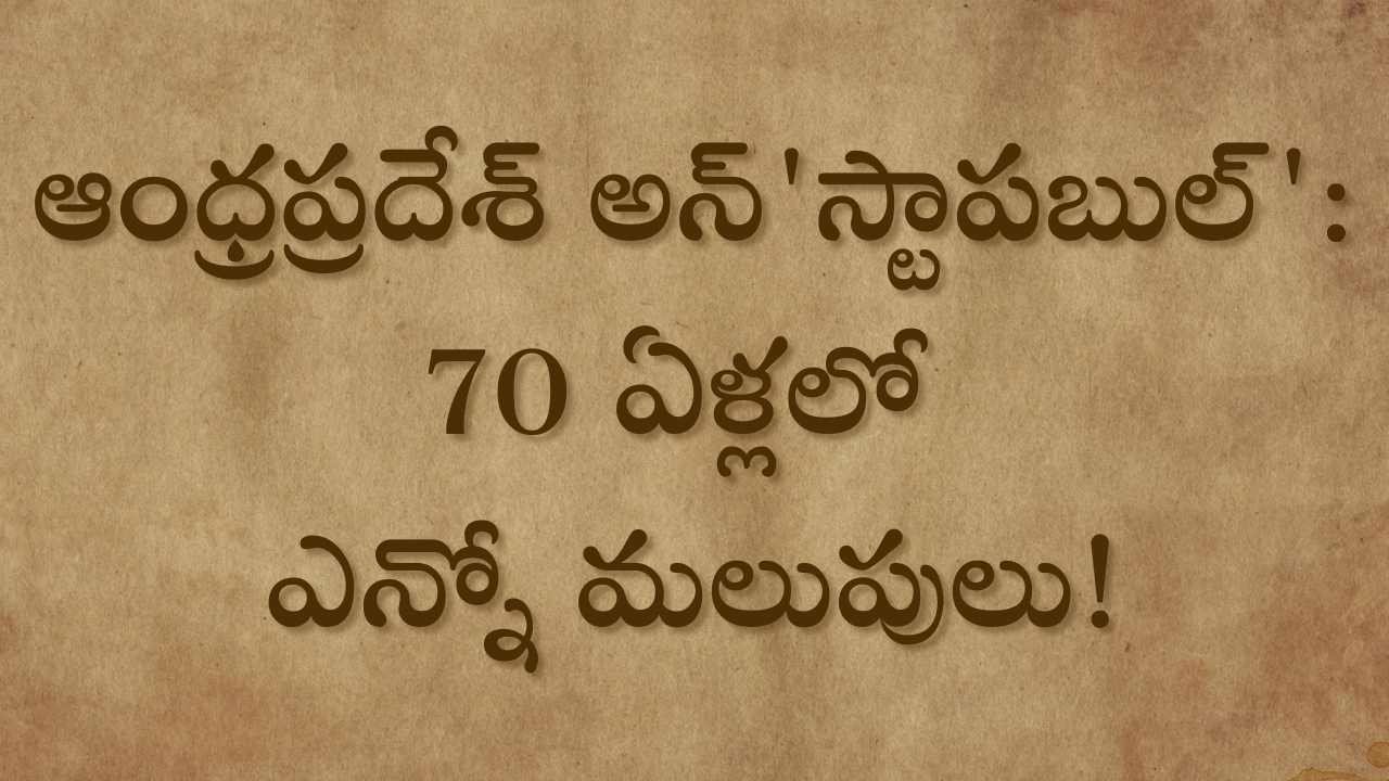ఆంధ్రప్రదేశ్ అన్’స్టాపబుల్’: 70 ఏళ్లలో ఎన్నో మలుపులు!