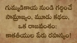 From Pumpkin to a Roaring Empire, Three Tales, One Dynasty: The Secret Behind the Kakatiya Name!