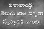 విశాలాంధ్ర: తెలుగు జాతి ఐక్యతా స్వప్నానికి నాంది!