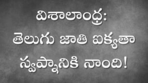 విశాలాంధ్ర: తెలుగు జాతి ఐక్యతా స్వప్నానికి నాంది!