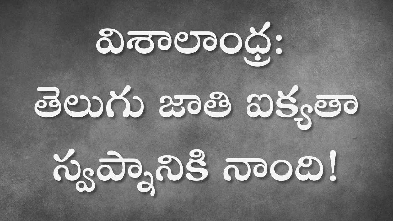 విశాలాంధ్ర: తెలుగు జాతి ఐక్యతా స్వప్నానికి నాంది!