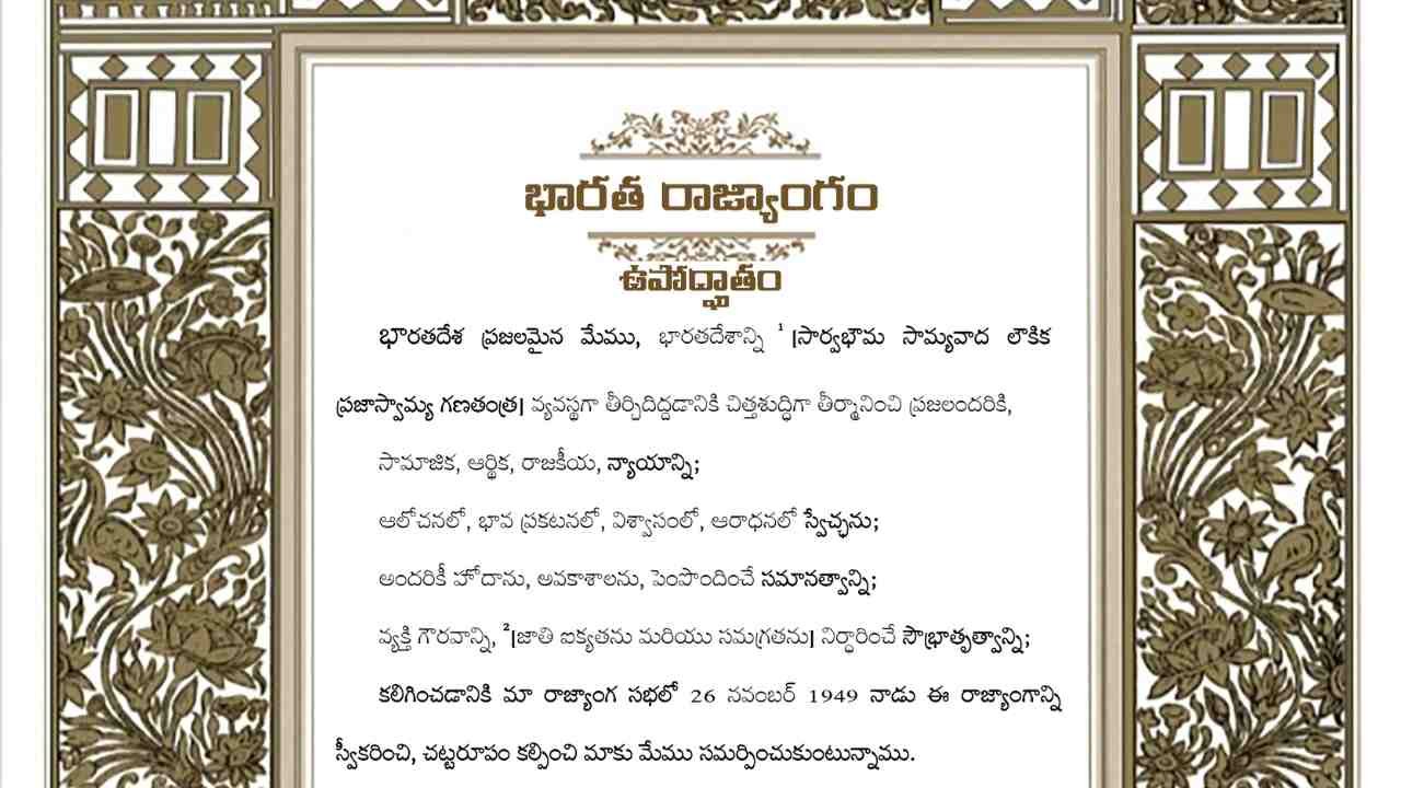 భారత రాజ్యాంగ ప్రవేశిక: దేశానికి లక్ష్యాలు, ప్రజలకు హక్కులు