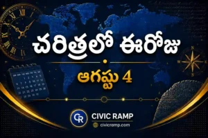 చరిత్రలో ఈరోజు ఆగస్టు 4 – ముఖ్య సంఘటనలు, ప్రముఖుల జననాలు, జాతీయ మరియు అంతర్జాతీయ దినోత్సవాలు.