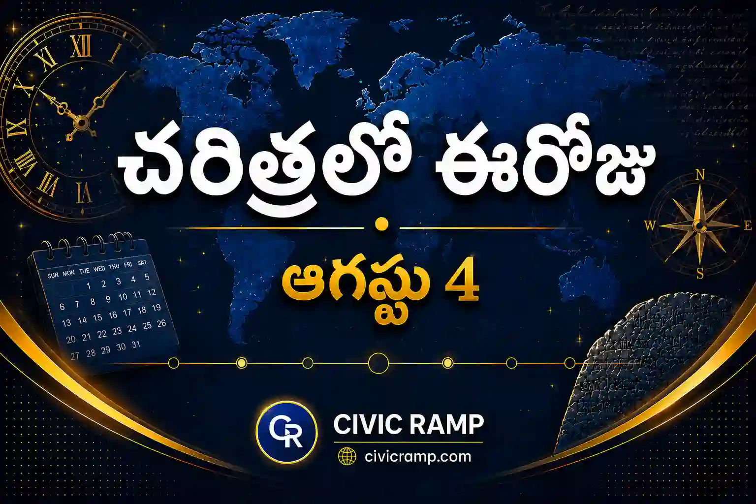 చరిత్రలో ఈరోజు ఆగస్టు 4 – ముఖ్య సంఘటనలు, ప్రముఖుల జననాలు, జాతీయ మరియు అంతర్జాతీయ దినోత్సవాలు.
