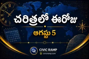 చరిత్రలో ఈరోజు ఆగస్టు 5 – ముఖ్య సంఘటనలు, ప్రముఖుల జననాలు, జాతీయ మరియు అంతర్జాతీయ దినోత్సవాలు.