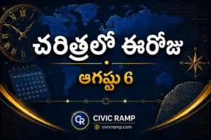 చరిత్రలో ఈరోజు ఆగస్టు 6 – ముఖ్య సంఘటనలు, ప్రముఖుల జననాలు, జాతీయ మరియు అంతర్జాతీయ దినోత్సవాలు.