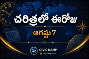 చరిత్రలో ఈరోజు ఆగస్టు 7 – ముఖ్య సంఘటనలు, ప్రముఖుల జననాలు, జాతీయ మరియు అంతర్జాతీయ దినోత్సవాలు.