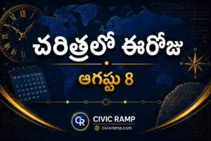 చరిత్రలో ఈరోజు ఆగస్టు 8 – ముఖ్య సంఘటనలు, ప్రముఖుల జననాలు, జాతీయ మరియు అంతర్జాతీయ దినోత్సవాలు.
