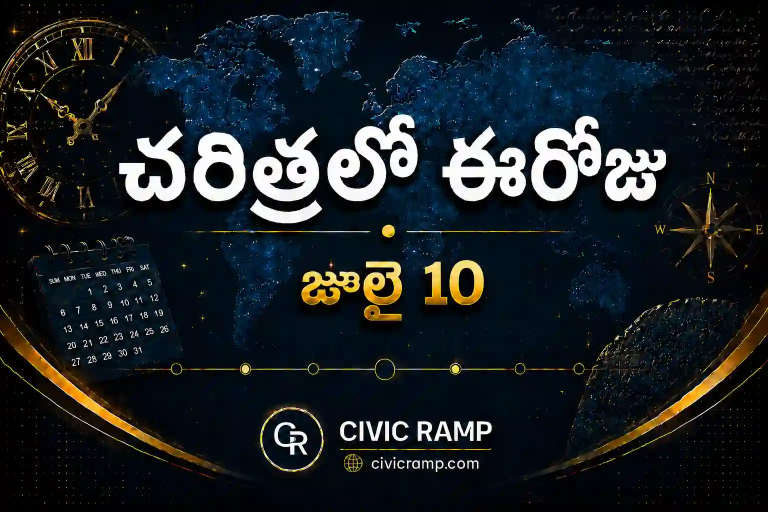 చరిత్రలో ఈరోజు జూలై 10 – ముఖ్య సంఘటనలు, ప్రముఖుల జననాలు, జాతీయ మరియు అంతర్జాతీయ దినోత్సవాలు.