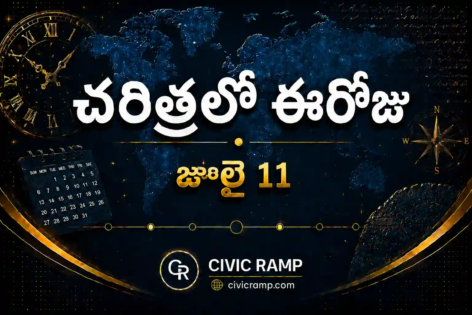 చరిత్రలో ఈరోజు జూలై 11 – ముఖ్య సంఘటనలు, ప్రముఖుల జననాలు, జాతీయ మరియు అంతర్జాతీయ దినోత్సవాలు.