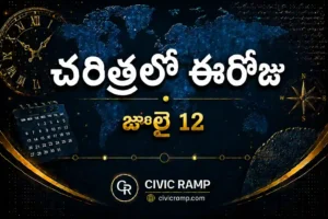 చరిత్రలో ఈరోజు జూలై 12 – ముఖ్య సంఘటనలు, ప్రముఖుల జననాలు, జాతీయ మరియు అంతర్జాతీయ దినోత్సవాలు.