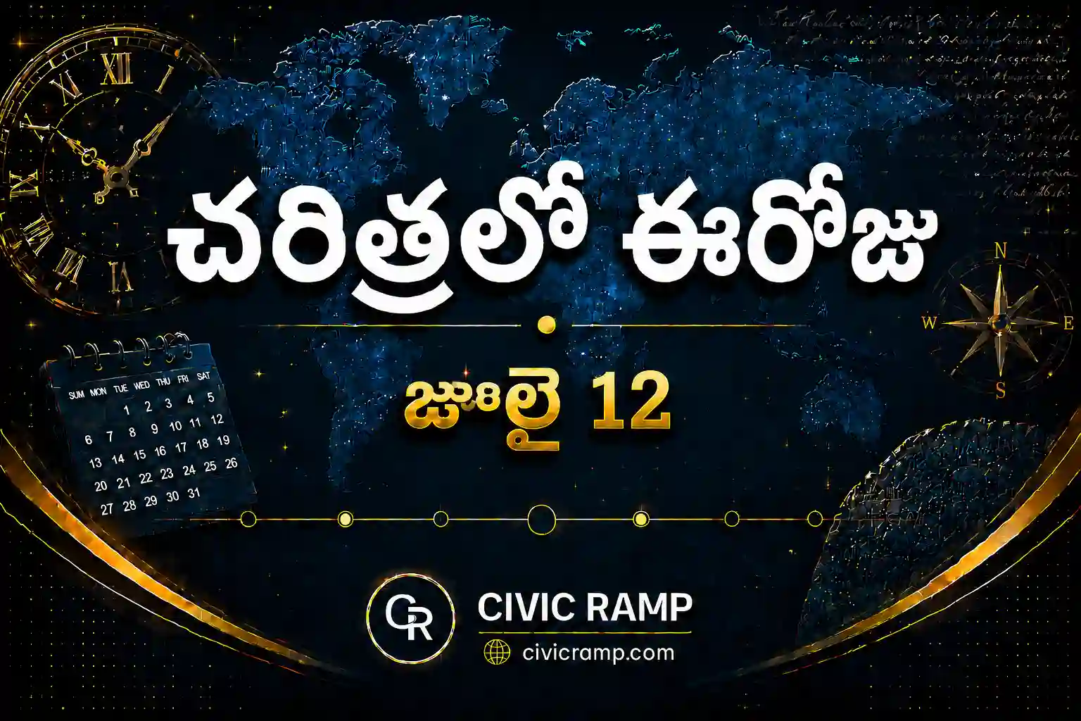 చరిత్రలో ఈరోజు జూలై 12 – ముఖ్య సంఘటనలు, ప్రముఖుల జననాలు, జాతీయ మరియు అంతర్జాతీయ దినోత్సవాలు.