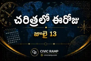 చరిత్రలో ఈరోజు జూలై 13 – ముఖ్య సంఘటనలు, ప్రముఖుల జననాలు, జాతీయ మరియు అంతర్జాతీయ దినోత్సవాలు.
