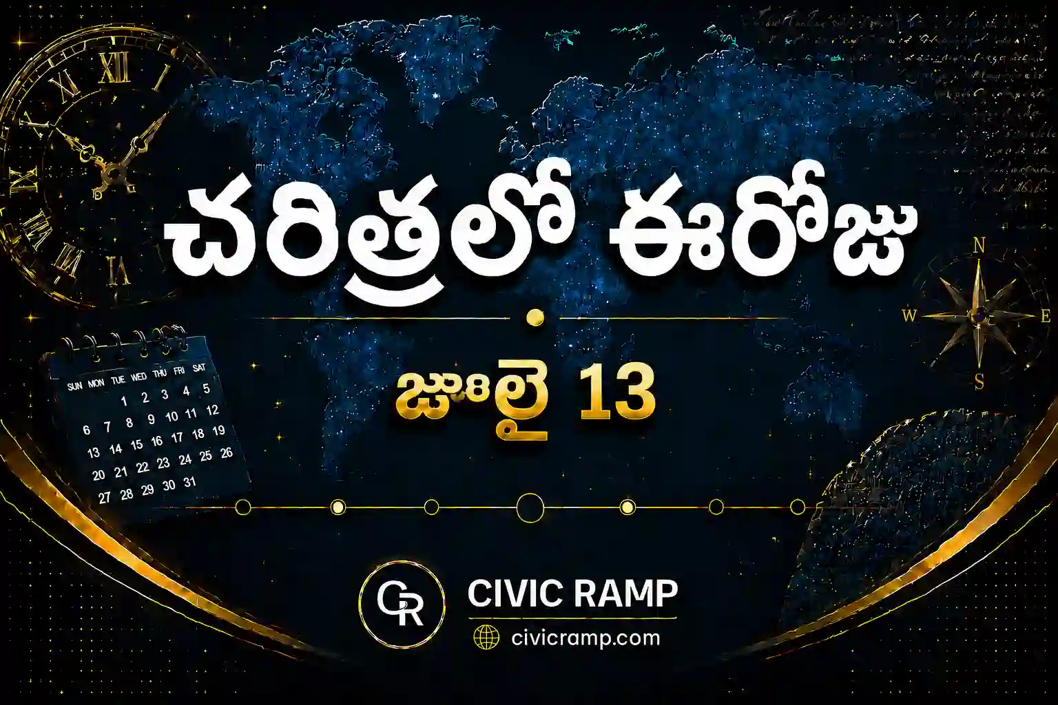 చరిత్రలో ఈరోజు జూలై 13 – ముఖ్య సంఘటనలు, ప్రముఖుల జననాలు, జాతీయ మరియు అంతర్జాతీయ దినోత్సవాలు.