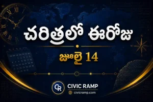చరిత్రలో ఈరోజు జూలై 14 – ముఖ్య సంఘటనలు, ప్రముఖుల జననాలు, జాతీయ మరియు అంతర్జాతీయ దినోత్సవాలు.