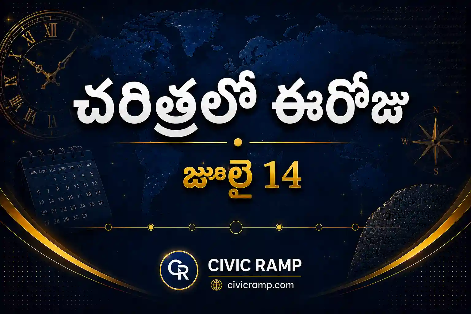 చరిత్రలో ఈరోజు జూలై 14 – ముఖ్య సంఘటనలు, ప్రముఖుల జననాలు, జాతీయ మరియు అంతర్జాతీయ దినోత్సవాలు.