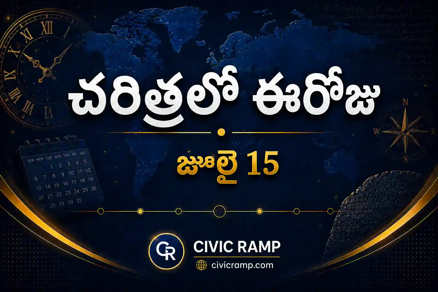 చరిత్రలో ఈరోజు జూలై 15 – ముఖ్య సంఘటనలు, ప్రముఖుల జననాలు, జాతీయ మరియు అంతర్జాతీయ దినోత్సవాలు.