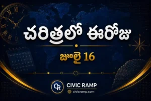 చరిత్రలో ఈరోజు జూలై 16 – ముఖ్య సంఘటనలు, ప్రముఖుల జననాలు, జాతీయ మరియు అంతర్జాతీయ దినోత్సవాలు.