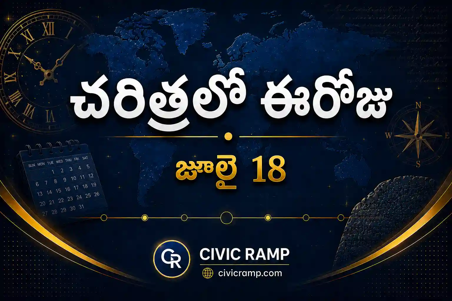 చరిత్రలో ఈరోజు జూలై 18 – ముఖ్య సంఘటనలు, ప్రముఖుల జననాలు, జాతీయ మరియు అంతర్జాతీయ దినోత్సవాలు.