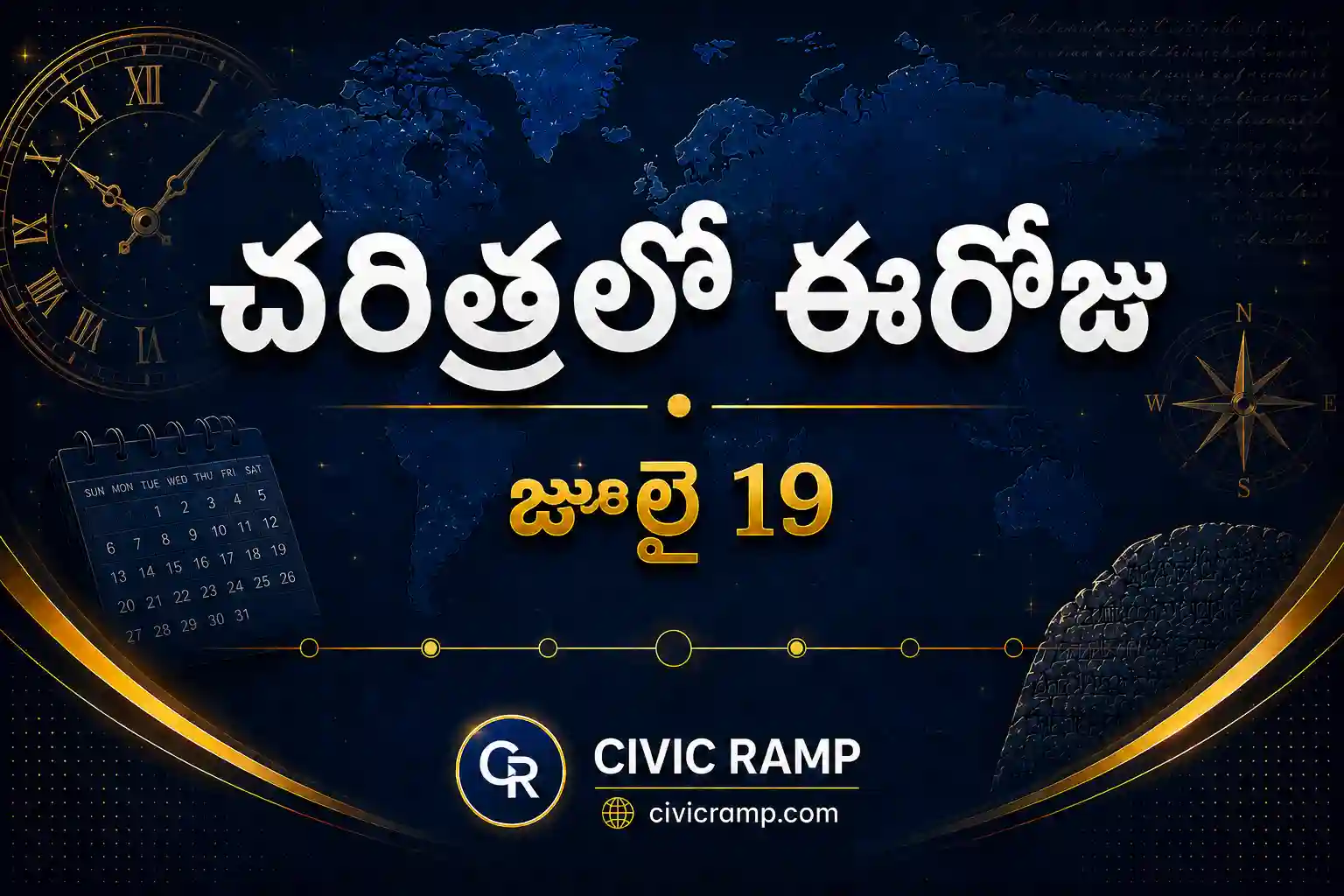 చరిత్రలో ఈరోజు జూలై 19 – ముఖ్య సంఘటనలు, ప్రముఖుల జననాలు, జాతీయ మరియు అంతర్జాతీయ దినోత్సవాలు.