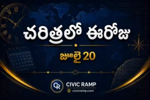 చరిత్రలో ఈరోజు జూలై 20 – ముఖ్య సంఘటనలు, ప్రముఖుల జననాలు, జాతీయ మరియు అంతర్జాతీయ దినోత్సవాలు.