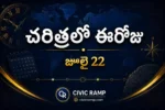 చరిత్రలో ఈరోజు జూలై 22 – ముఖ్య సంఘటనలు, ప్రముఖుల జననాలు, జాతీయ మరియు అంతర్జాతీయ దినోత్సవాలు.