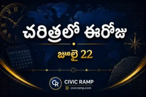 చరిత్రలో ఈరోజు జూలై 22 – ముఖ్య సంఘటనలు, ప్రముఖుల జననాలు, జాతీయ మరియు అంతర్జాతీయ దినోత్సవాలు.