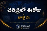 చరిత్రలో ఈరోజు జూలై 24 – ముఖ్య సంఘటనలు, ప్రముఖుల జననాలు, జాతీయ మరియు అంతర్జాతీయ దినోత్సవాలు.