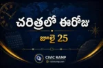 చరిత్రలో ఈరోజు జూలై 25 – ముఖ్య సంఘటనలు, ప్రముఖుల జననాలు, జాతీయ మరియు అంతర్జాతీయ దినోత్సవాలు.