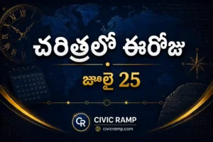 చరిత్రలో ఈరోజు జూలై 25 – ముఖ్య సంఘటనలు, ప్రముఖుల జననాలు, జాతీయ మరియు అంతర్జాతీయ దినోత్సవాలు.