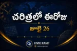 చరిత్రలో ఈరోజు జూలై 26 – ముఖ్య సంఘటనలు, ప్రముఖుల జననాలు, జాతీయ మరియు అంతర్జాతీయ దినోత్సవాలు.