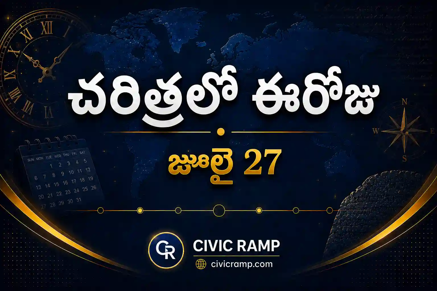 చరిత్రలో ఈరోజు జూలై 27 – ముఖ్య సంఘటనలు, ప్రముఖుల జననాలు, జాతీయ మరియు అంతర్జాతీయ దినోత్సవాలు.