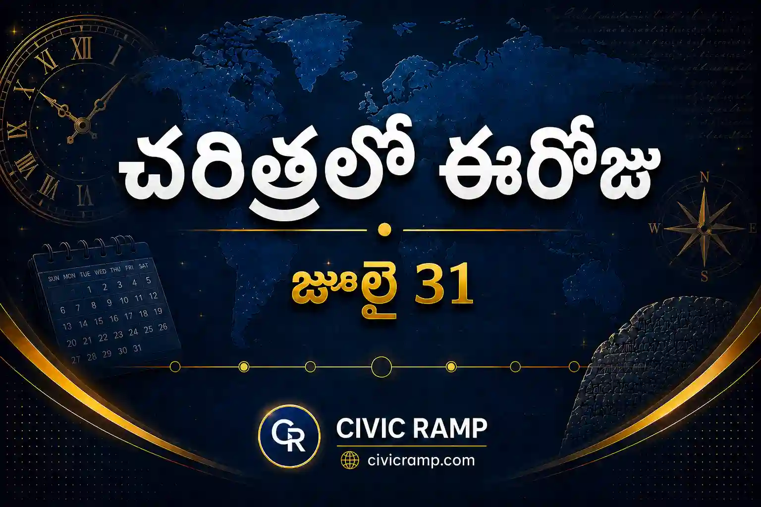 చరిత్రలో ఈరోజు జూలై 31 – ముఖ్య సంఘటనలు, ప్రముఖుల జననాలు, జాతీయ మరియు అంతర్జాతీయ దినోత్సవాలు.
