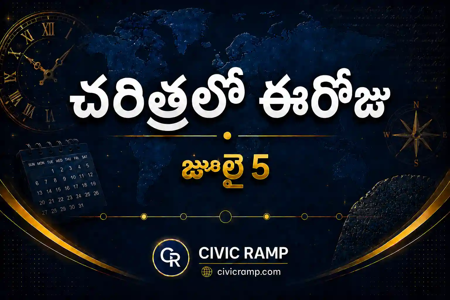 చరిత్రలో ఈరోజు జూలై 5 – ముఖ్య సంఘటనలు, ప్రముఖుల జననాలు, జాతీయ మరియు అంతర్జాతీయ దినోత్సవాలు.