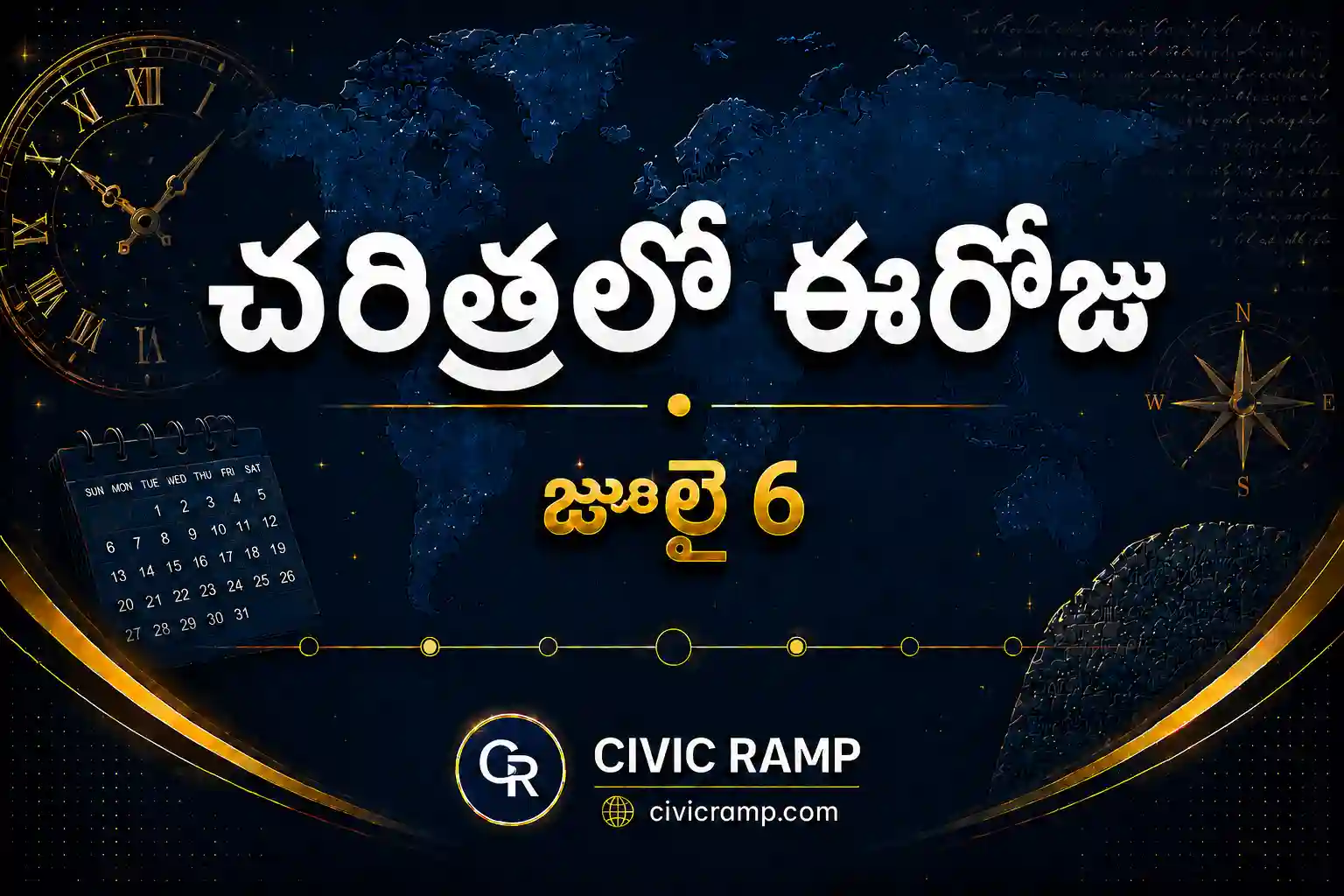 చరిత్రలో ఈరోజు జూలై 6 – ముఖ్య సంఘటనలు, ప్రముఖుల జననాలు, జాతీయ మరియు అంతర్జాతీయ దినోత్సవాలు.