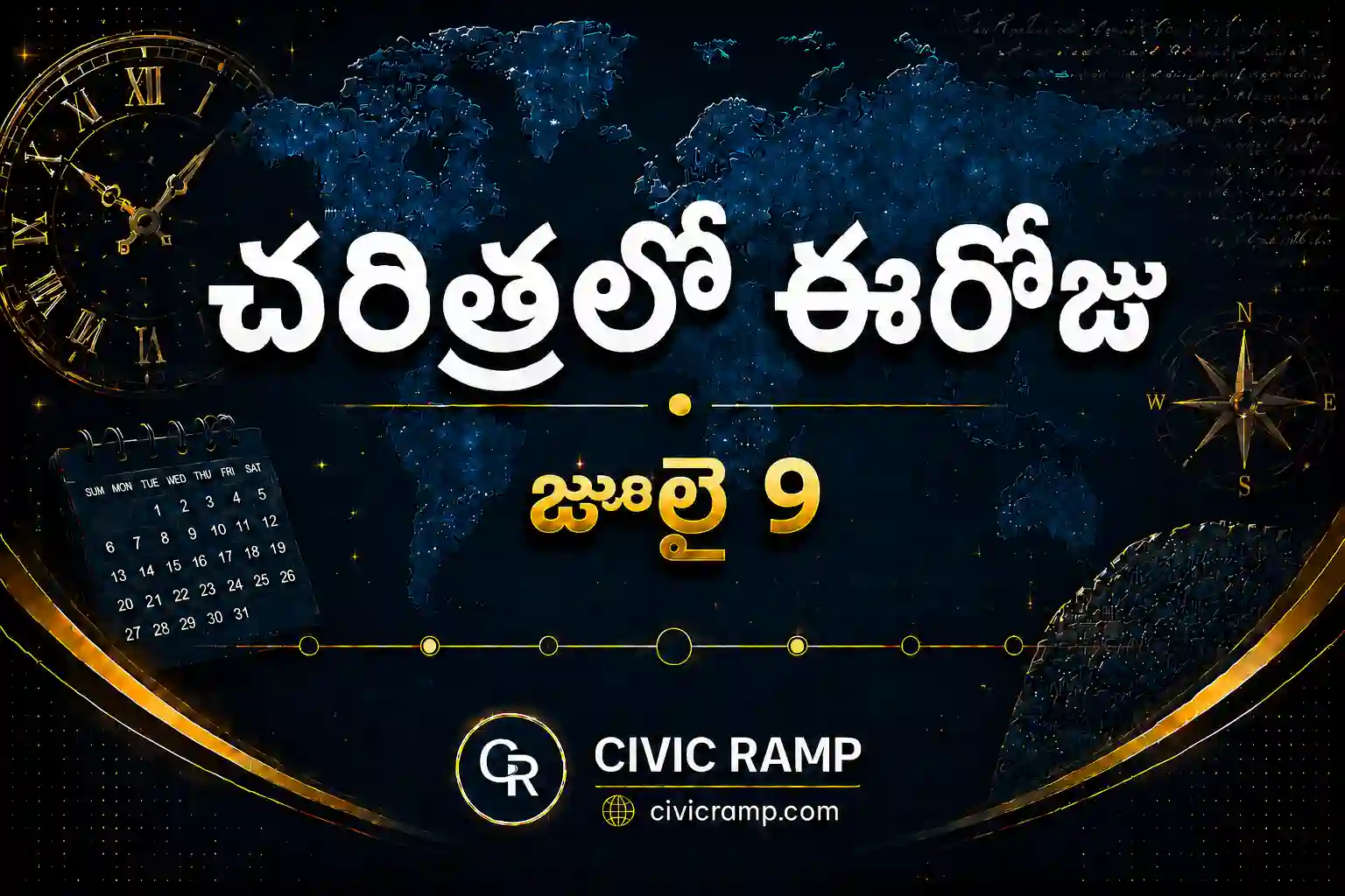 చరిత్రలో ఈరోజు జూలై 9 – ముఖ్య సంఘటనలు, ప్రముఖుల జననాలు, జాతీయ మరియు అంతర్జాతీయ దినోత్సవాలు.