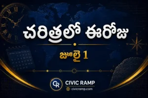 చరిత్రలో ఈరోజు జూలై 1 – ముఖ్య సంఘటనలు, ప్రముఖుల జననాలు, జాతీయ మరియు అంతర్జాతీయ దినోత్సవాలు.