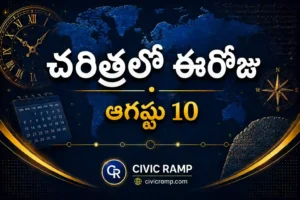 చరిత్రలో ఈరోజు ఆగస్టు 10 – ముఖ్య సంఘటనలు, ప్రముఖుల జననాలు, జాతీయ మరియు అంతర్జాతీయ దినోత్సవాలు.