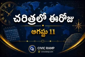 చరిత్రలో ఈరోజు ఆగస్టు 11 – ముఖ్య సంఘటనలు, ప్రముఖుల జననాలు, జాతీయ మరియు అంతర్జాతీయ దినోత్సవాలు.