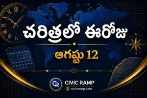 చరిత్రలో ఈరోజు ఆగస్టు 12 – ముఖ్య సంఘటనలు, ప్రముఖుల జననాలు, జాతీయ మరియు అంతర్జాతీయ దినోత్సవాలు.