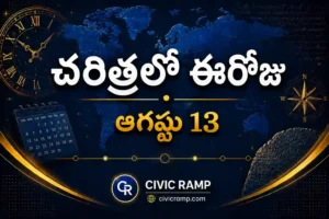 చరిత్రలో ఈరోజు ఆగస్టు 13 – ముఖ్య సంఘటనలు, ప్రముఖుల జననాలు, జాతీయ మరియు అంతర్జాతీయ దినోత్సవాలు.