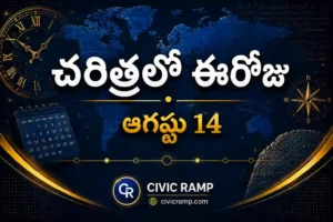 చరిత్రలో ఈరోజు ఆగస్టు 14 – ముఖ్య సంఘటనలు, ప్రముఖుల జననాలు, జాతీయ మరియు అంతర్జాతీయ దినోత్సవాలు.