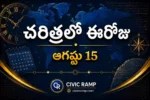 చరిత్రలో ఈరోజు ఆగస్టు 15 – ముఖ్య సంఘటనలు, ప్రముఖుల జననాలు, జాతీయ మరియు అంతర్జాతీయ దినోత్సవాలు.