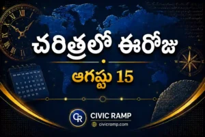 చరిత్రలో ఈరోజు ఆగస్టు 15 – ముఖ్య సంఘటనలు, ప్రముఖుల జననాలు, జాతీయ మరియు అంతర్జాతీయ దినోత్సవాలు.