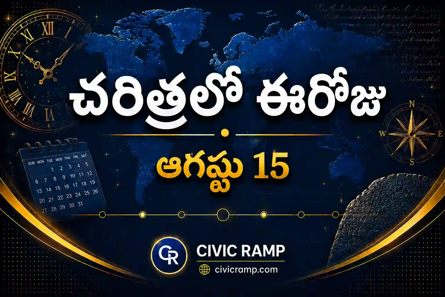 చరిత్రలో ఈరోజు ఆగస్టు 15 – ముఖ్య సంఘటనలు, ప్రముఖుల జననాలు, జాతీయ మరియు అంతర్జాతీయ దినోత్సవాలు.