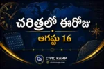 చరిత్రలో ఈరోజు ఆగస్టు 16 – ముఖ్య సంఘటనలు, ప్రముఖుల జననాలు, జాతీయ మరియు అంతర్జాతీయ దినోత్సవాలు.