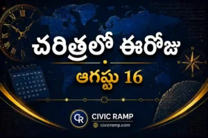 చరిత్రలో ఈరోజు ఆగస్టు 16 – ముఖ్య సంఘటనలు, ప్రముఖుల జననాలు, జాతీయ మరియు అంతర్జాతీయ దినోత్సవాలు.