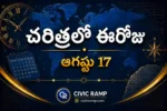 చరిత్రలో ఈరోజు ఆగస్టు 17 – ముఖ్య సంఘటనలు, ప్రముఖుల జననాలు, జాతీయ మరియు అంతర్జాతీయ దినోత్సవాలు.