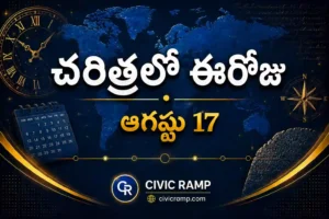 చరిత్రలో ఈరోజు ఆగస్టు 17 – ముఖ్య సంఘటనలు, ప్రముఖుల జననాలు, జాతీయ మరియు అంతర్జాతీయ దినోత్సవాలు.