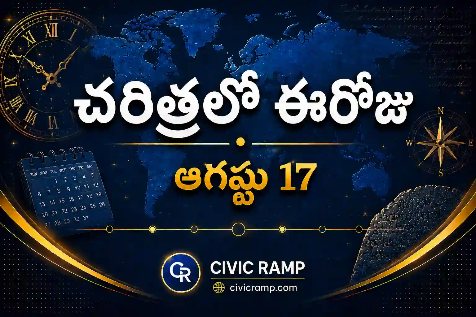 చరిత్రలో ఈరోజు —  ఆగస్టు 17: ముఖ్య సంఘటనలు, ప్రముఖుల జననాలు, జాతీయ & అంతర్జాతీయ దినోత్సవాలు